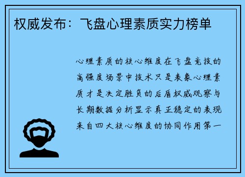 权威发布：飞盘心理素质实力榜单