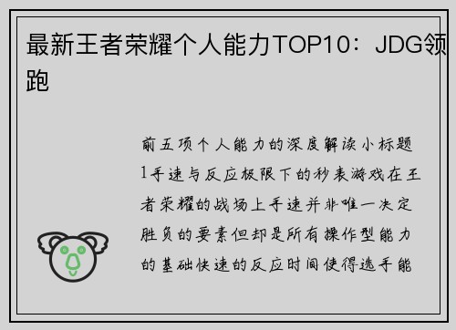 最新王者荣耀个人能力TOP10：JDG领跑