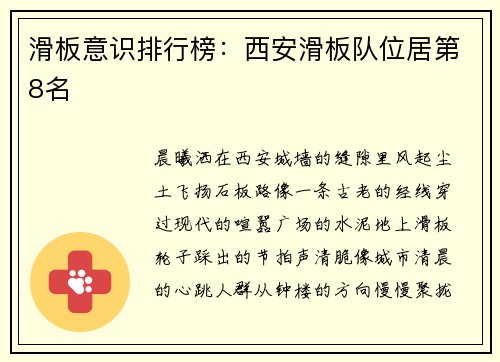 滑板意识排行榜：西安滑板队位居第8名