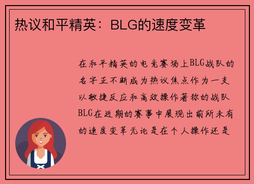 热议和平精英：BLG的速度变革