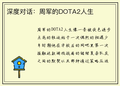 深度对话：周军的DOTA2人生
