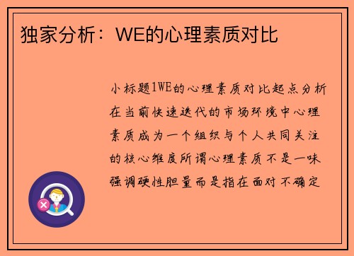 独家分析：WE的心理素质对比