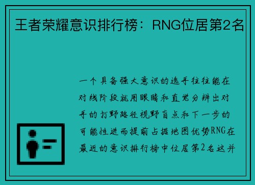 王者荣耀意识排行榜：RNG位居第2名