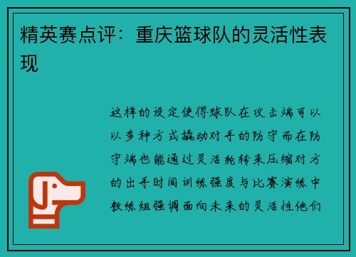 精英赛点评：重庆篮球队的灵活性表现