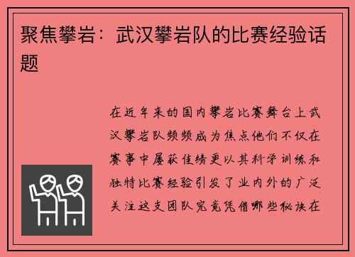 聚焦攀岩：武汉攀岩队的比赛经验话题