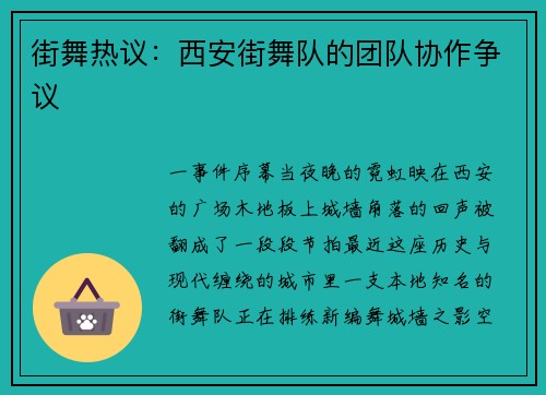街舞热议：西安街舞队的团队协作争议