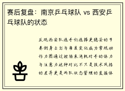 赛后复盘：南京乒乓球队 vs 西安乒乓球队的状态