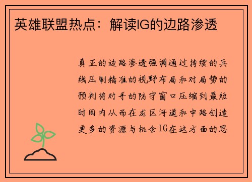 英雄联盟热点：解读IG的边路渗透