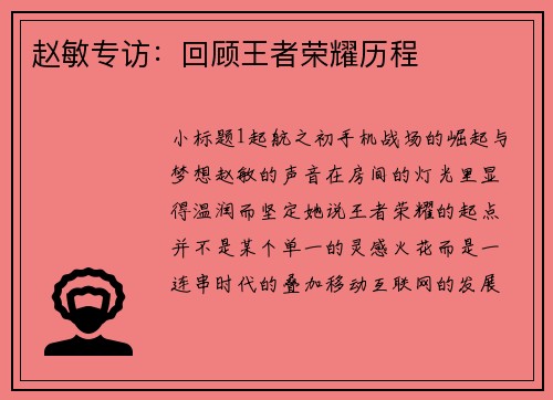 赵敏专访：回顾王者荣耀历程