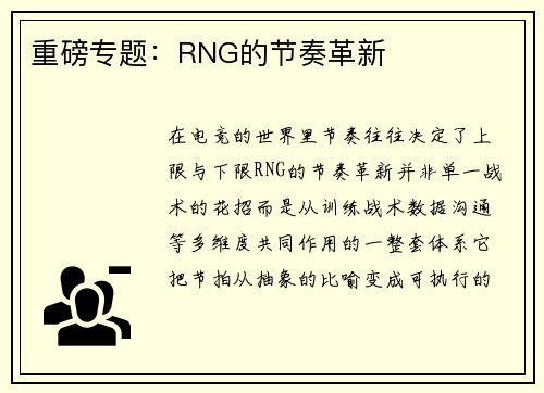 重磅专题：RNG的节奏革新