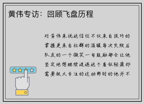 黄伟专访：回顾飞盘历程