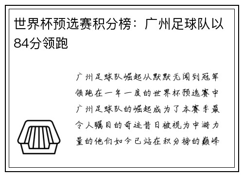 世界杯预选赛积分榜：广州足球队以84分领跑