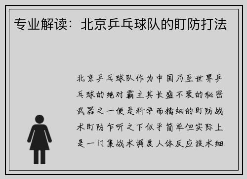 专业解读：北京乒乓球队的盯防打法
