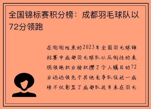 全国锦标赛积分榜：成都羽毛球队以72分领跑