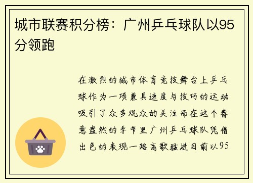 城市联赛积分榜：广州乒乓球队以95分领跑