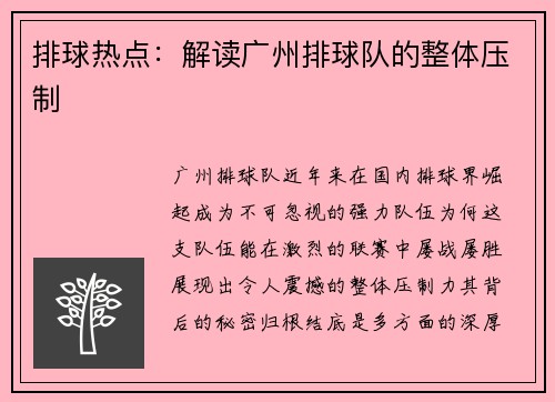 排球热点：解读广州排球队的整体压制