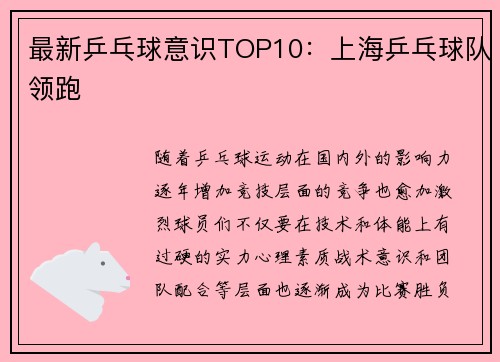 最新乒乓球意识TOP10：上海乒乓球队领跑