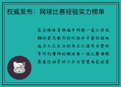 权威发布：网球比赛经验实力榜单