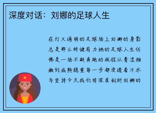 深度对话：刘娜的足球人生