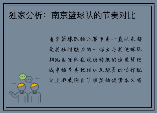 独家分析：南京篮球队的节奏对比