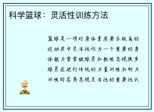 科学篮球：灵活性训练方法