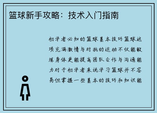 篮球新手攻略：技术入门指南